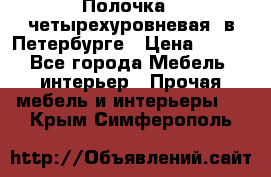 Полочка   четырехуровневая  в Петербурге › Цена ­ 600 - Все города Мебель, интерьер » Прочая мебель и интерьеры   . Крым,Симферополь